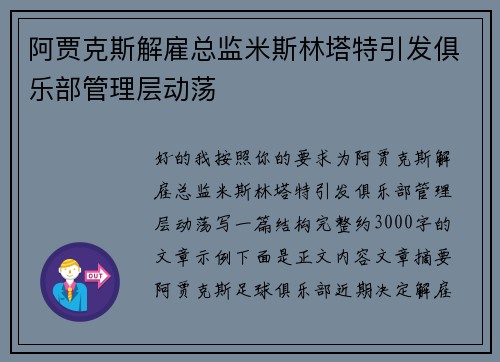 阿贾克斯解雇总监米斯林塔特引发俱乐部管理层动荡