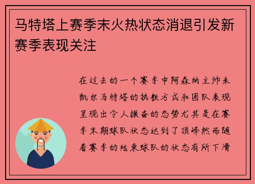 马特塔上赛季末火热状态消退引发新赛季表现关注