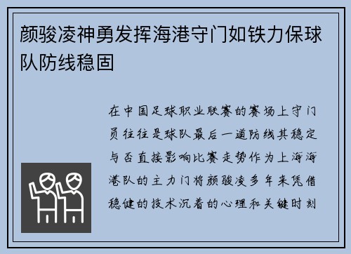 颜骏凌神勇发挥海港守门如铁力保球队防线稳固