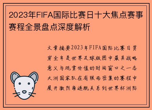 2023年FIFA国际比赛日十大焦点赛事赛程全景盘点深度解析