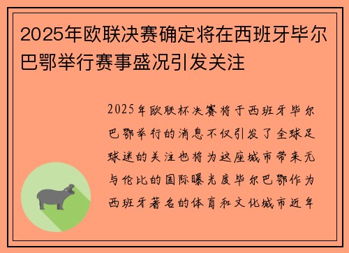 2025年欧联决赛确定将在西班牙毕尔巴鄂举行赛事盛况引发关注