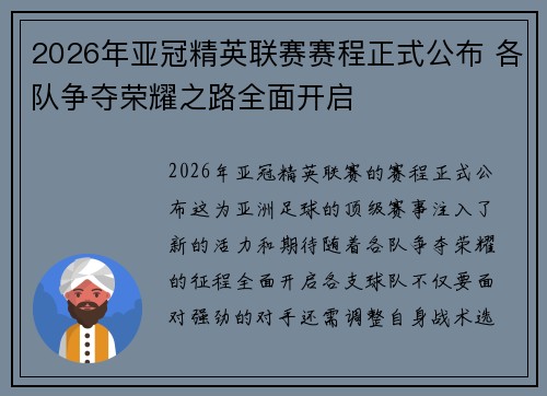 2026年亚冠精英联赛赛程正式公布 各队争夺荣耀之路全面开启