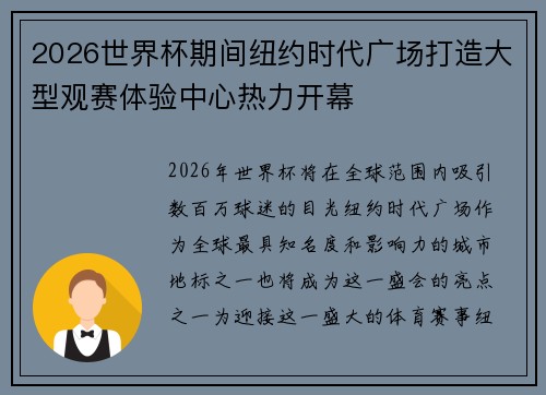 2026世界杯期间纽约时代广场打造大型观赛体验中心热力开幕