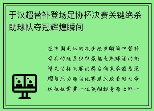 于汉超替补登场足协杯决赛关键绝杀助球队夺冠辉煌瞬间