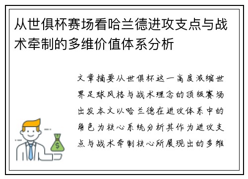 从世俱杯赛场看哈兰德进攻支点与战术牵制的多维价值体系分析