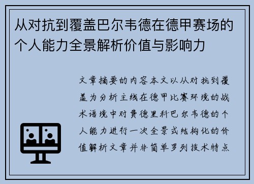 从对抗到覆盖巴尔韦德在德甲赛场的个人能力全景解析价值与影响力