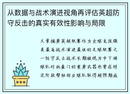 从数据与战术演进视角再评估英超防守反击的真实有效性影响与局限