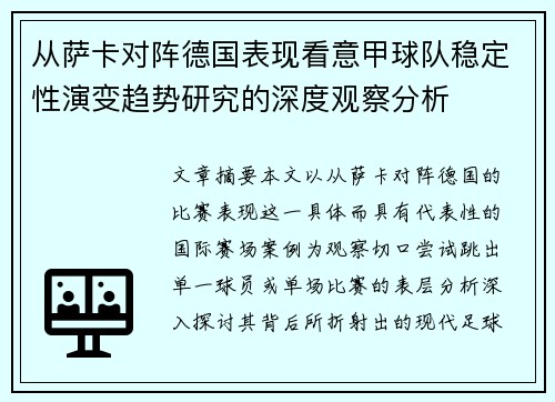 从萨卡对阵德国表现看意甲球队稳定性演变趋势研究的深度观察分析