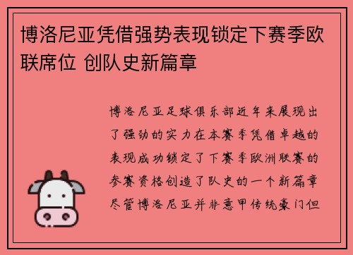 博洛尼亚凭借强势表现锁定下赛季欧联席位 创队史新篇章