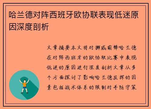 哈兰德对阵西班牙欧协联表现低迷原因深度剖析