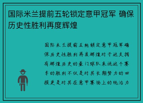 国际米兰提前五轮锁定意甲冠军 确保历史性胜利再度辉煌