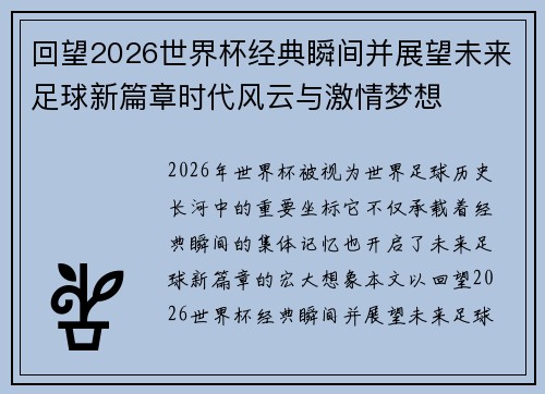回望2026世界杯经典瞬间并展望未来足球新篇章时代风云与激情梦想