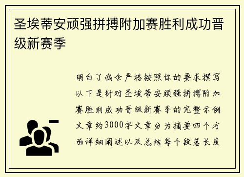 圣埃蒂安顽强拼搏附加赛胜利成功晋级新赛季