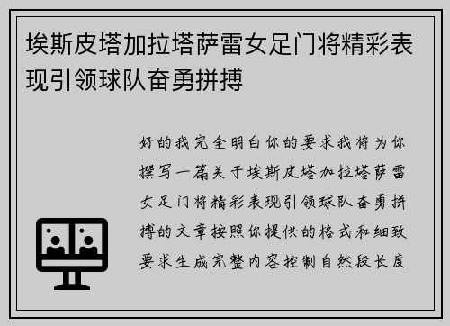埃斯皮塔加拉塔萨雷女足门将精彩表现引领球队奋勇拼搏
