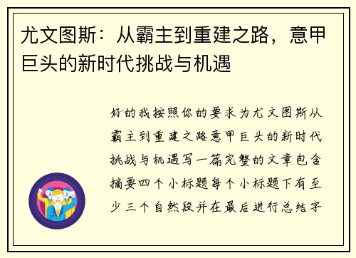 尤文图斯:从霸主到重建之路,意甲巨头的新时代挑战与机遇 尤文图斯:从霸主到重建之路,意甲巨头的新时代挑战与机遇