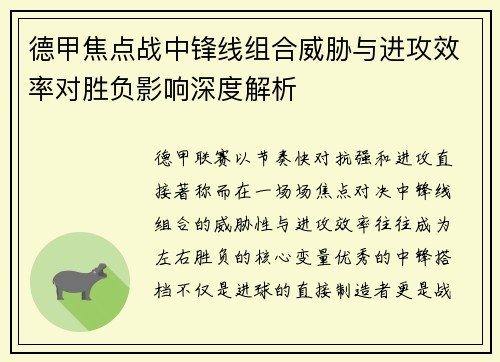 德甲焦点战中锋线组合威胁与进攻效率对胜负影响深度解析
