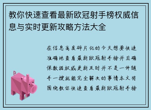 教你快速查看最新欧冠射手榜权威信息与实时更新攻略方法大全