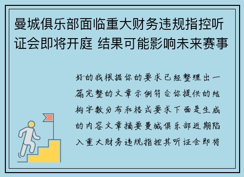 曼城俱乐部面临重大财务违规指控听证会即将开庭 结果可能影响未来赛事资格
