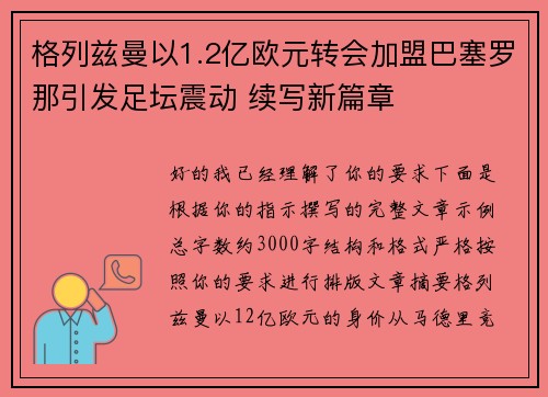 格列兹曼以1.2亿欧元转会加盟巴塞罗那引发足坛震动 续写新篇章