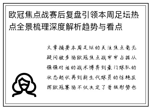 欧冠焦点战赛后复盘引领本周足坛热点全景梳理深度解析趋势与看点 欧冠焦点战赛后复盘引领本周足坛热点全景梳理深度解析趋势与看点