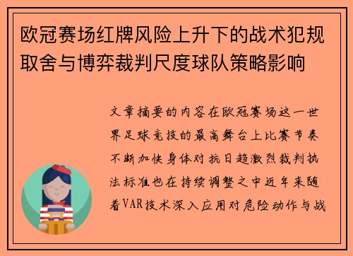 欧冠赛场红牌风险上升下的战术犯规取舍与博弈裁判尺度球队策略影响