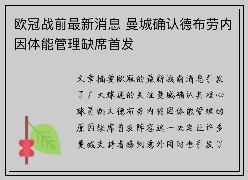 欧冠战前最新消息 曼城确认德布劳内因体能管理缺席首发