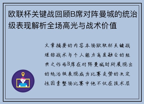 欧联杯关键战回顾B席对阵曼城的统治级表现解析全场高光与战术价值