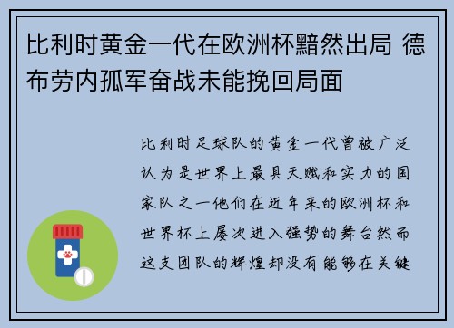 比利时黄金一代在欧洲杯黯然出局 德布劳内孤军奋战未能挽回局面 比利时黄金一代在欧洲杯黯然出局 德布劳内孤军奋战未能挽回局面