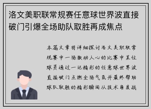 洛文美职联常规赛任意球世界波直接破门引爆全场助队取胜再成焦点