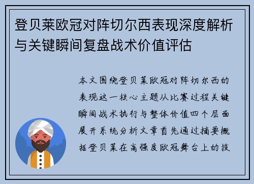 登贝莱欧冠对阵切尔西表现深度解析与关键瞬间复盘战术价值评估
