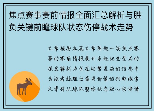 焦点赛事赛前情报全面汇总解析与胜负关键前瞻球队状态伤停战术走势