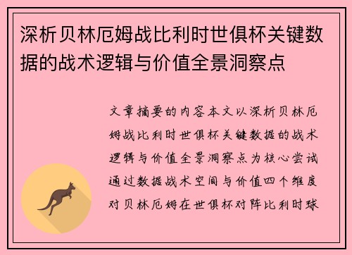 深析贝林厄姆战比利时世俱杯关键数据的战术逻辑与价值全景洞察点