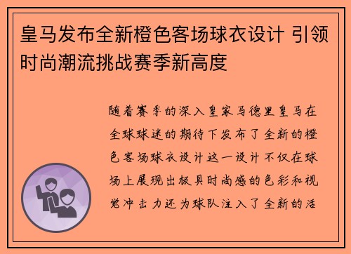皇马发布全新橙色客场球衣设计 引领时尚潮流挑战赛季新高度