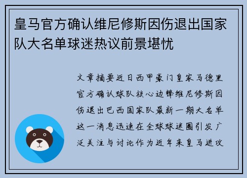 皇马官方确认维尼修斯因伤退出国家队大名单球迷热议前景堪忧