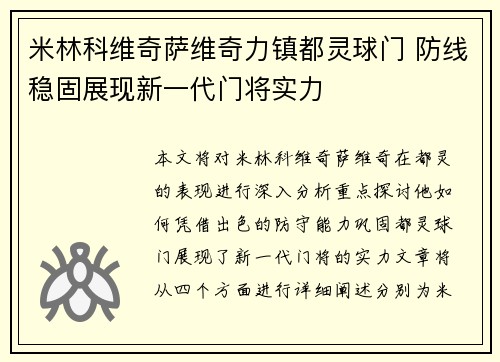 米林科维奇萨维奇力镇都灵球门 防线稳固展现新一代门将实力 米林科维奇萨维奇力镇都灵球门 防线稳固展现新一代门将实力